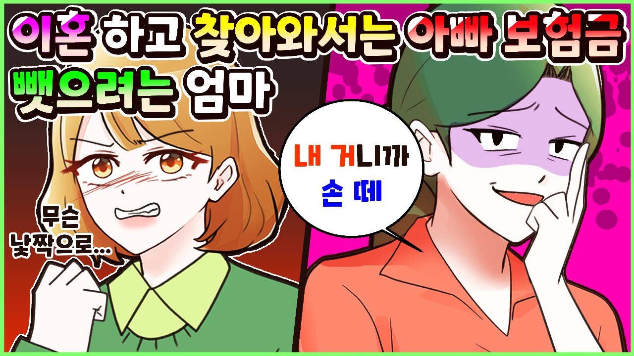 (사이다툰) 이혼 하고 찾아와 아빠 사망보험금 뺏으려는 엄마! 참교육💥 모음집ㅣ영상툰/썰툰/사연툰 [두근이 영상툰]