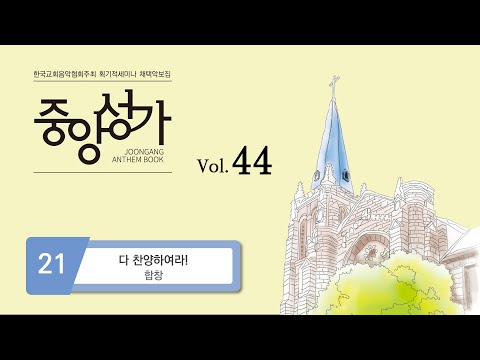 [중앙아트] 중앙성가 44집 21. 다 찬양하여라 - 합창
