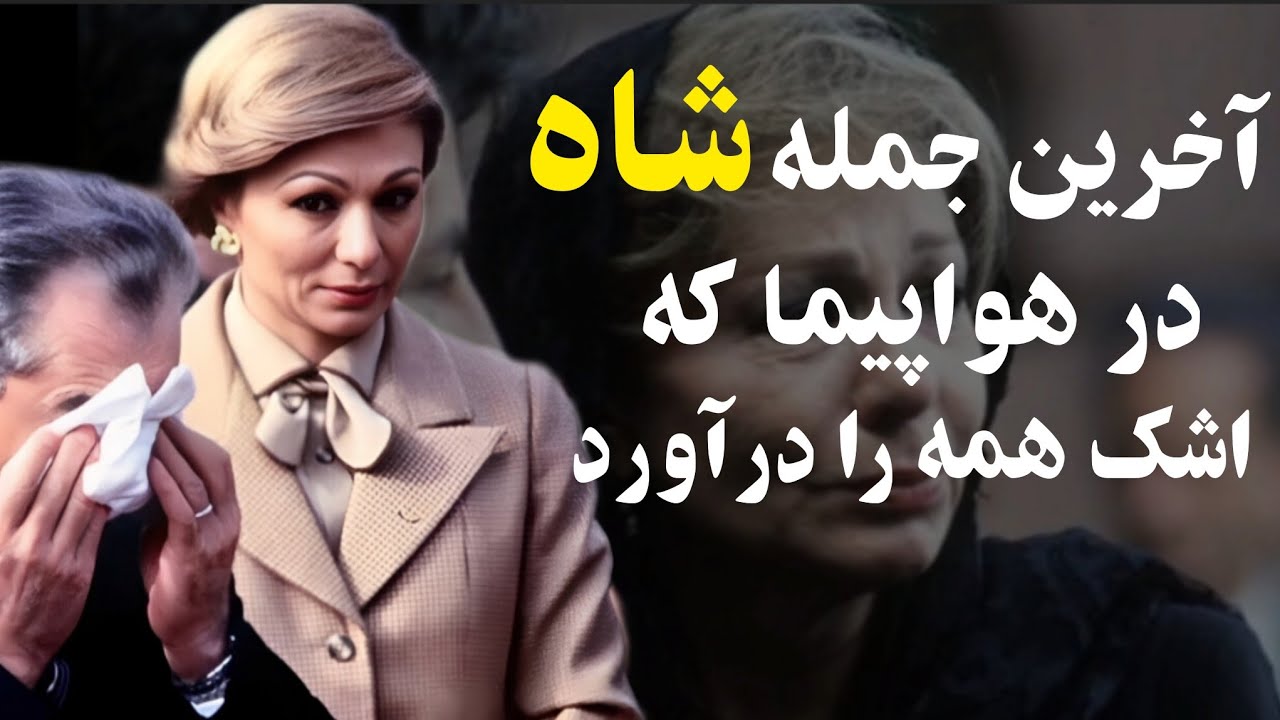 آخرین جمله شاه در هواپیما که اشک همه را درمیاورد