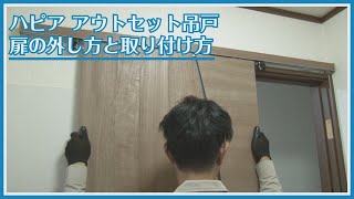 【ドア修理・メンテナンス】ハピア　アウトセット吊戸 　扉の外し方と取り付け方【2012年5月～2022年6月】