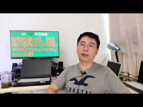 自建站怎么弄，常规操作就是用CMS搭建：wordpress,drupal,joomla等