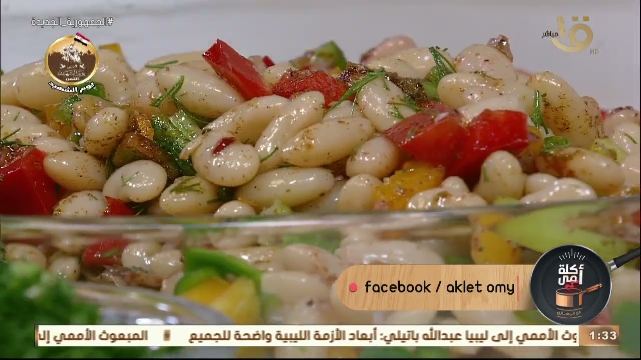 أكلة أمي | مقادير ووصفة سلطة فاصوليا بالزيت بمعنى كبير وطعم جديد من الشيف المغازي