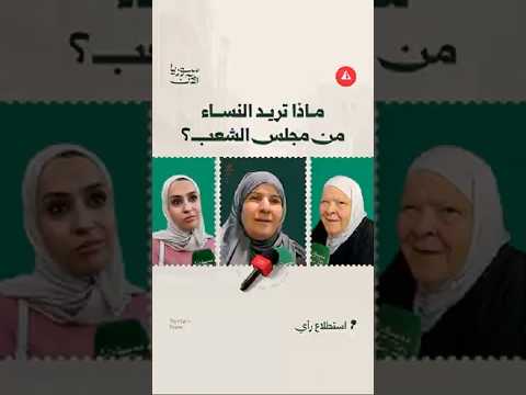 آمال السوريات ورسائلهن إلى عضوات مجلس الشعب