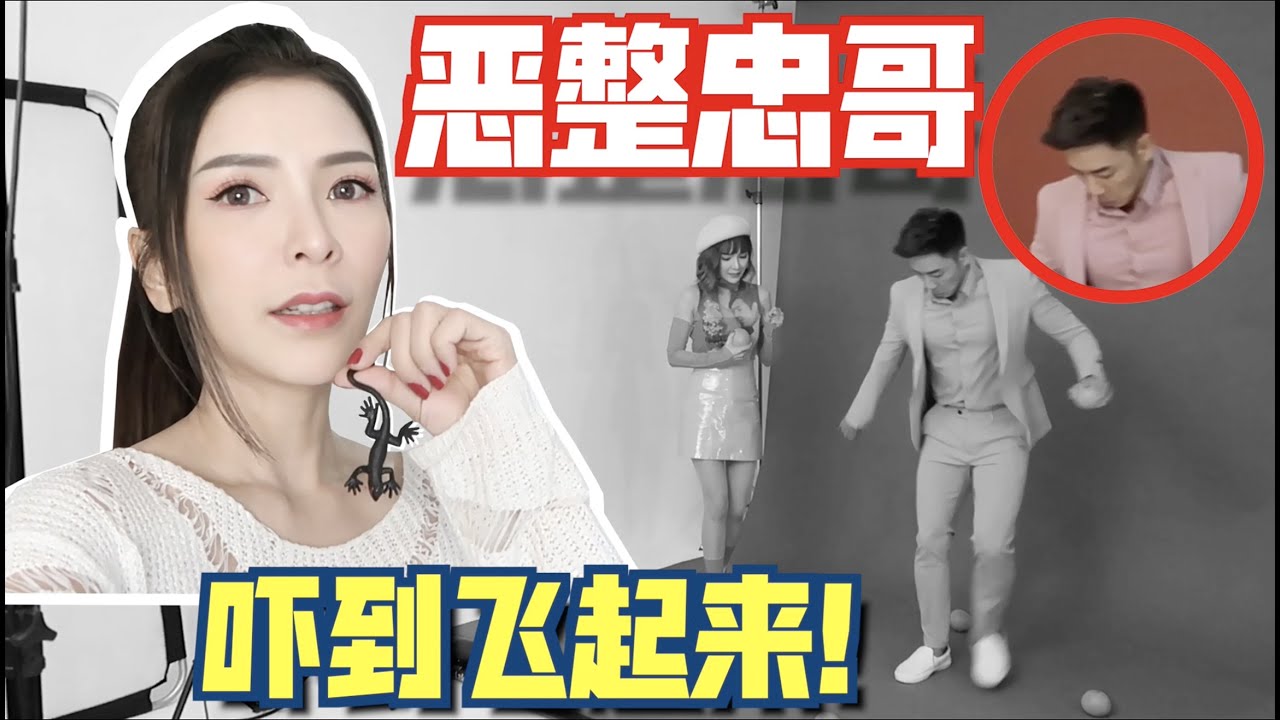 【恶整】今天我们来个大胆的尝试！就是要（恶整钟盛忠）！！