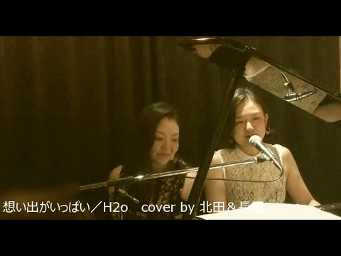 想い出がいっぱい／H2O カバー 北田さん＆長尾さん