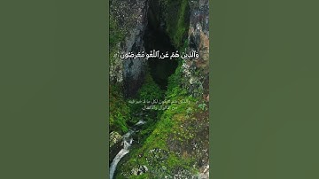 سورة المؤمنون | الآية 1-4  #داوود_حمزة