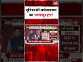 Donald Trump: दुनिया की अर्थव्यवस्था का 'भस्मासुर ट्रंप'! #uspolitics #economiccrisis #ytshorts