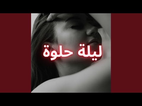 ليلة حلوة 