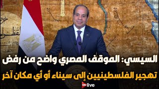 السيسي: الموقف المصري واضح من رفض تهجير الفلسطينيين إلى سيناء أو أي مكان آخر