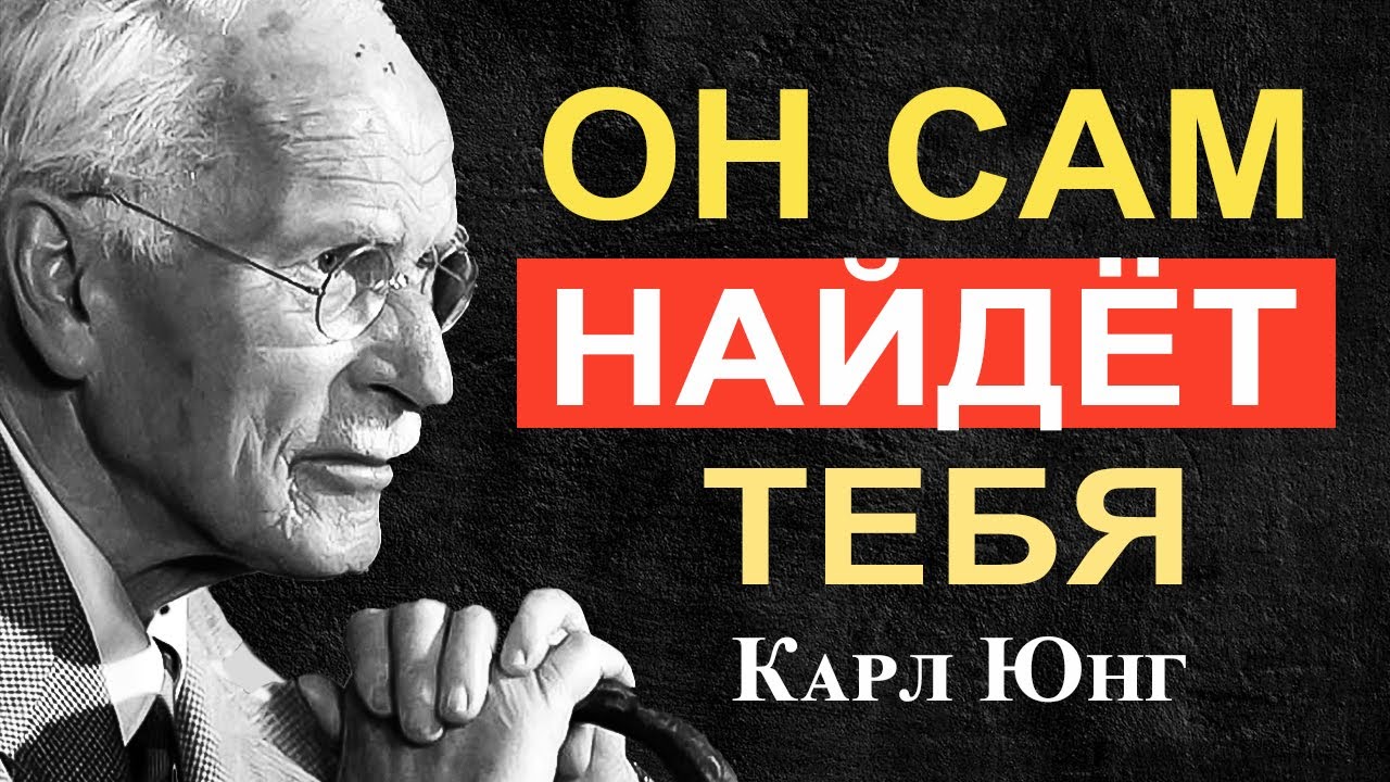 Мужчина твоей мечты найдёт тебя, если ты поймёшь ЭТИ 5 КЛЮЧЕЙ | Карл Юнг