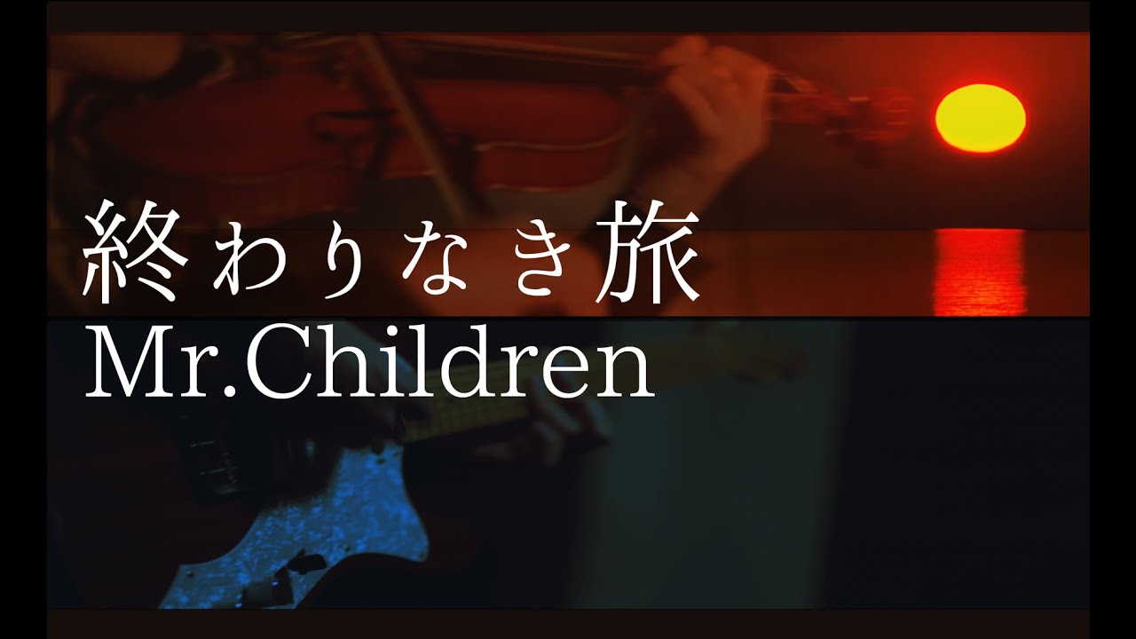 終わりなき旅 - Mr.Children - ギター - バイオリン - Violin & Guitar