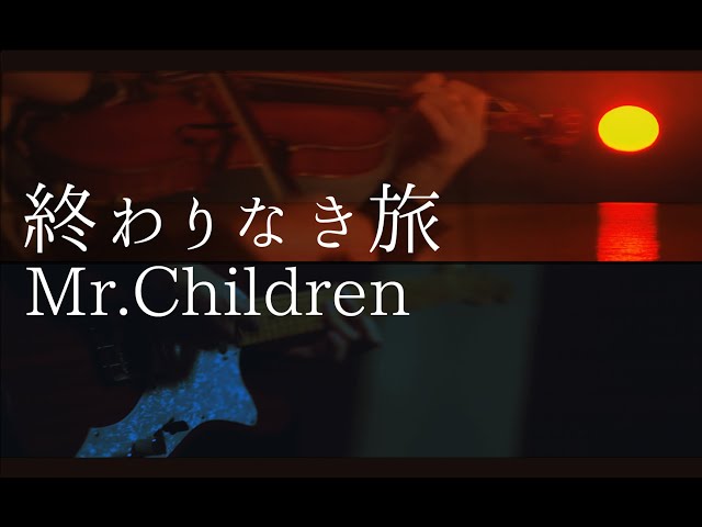 終わりなき旅 - Mr.Children - ギター - バイオリン - Violin & Guitar