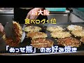 #28【食べログ】鉄板焼　新大阪１位のお好み焼き屋！めっせ熊の豚玉の作り方/屋台/okonomiyaki/Japanese Food stand/Cooking/4K