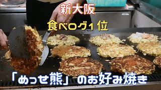 #28【食べログ】鉄板焼　新大阪１位のお好み焼き屋！めっせ熊の豚玉の作り方/屋台/okonomiyaki/Japanese Food stand/Cooking/4K