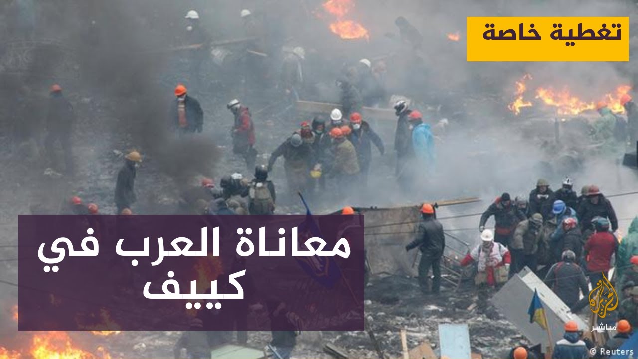 تفاصيل مقتل طالب جزائري في كييف ومعاناة نقل جثمانه