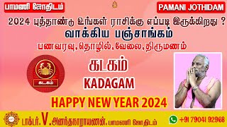 New year Rasi Palan | KADAGAM | புத்தாண்டு ராசி பலன்கள் கடகம் | Pamani Jothidam  2024  kadagam