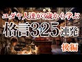 【世界のお金の○割占める】ユダヤ人が幼少から学ぶユダヤの格言325連発 『後編』
