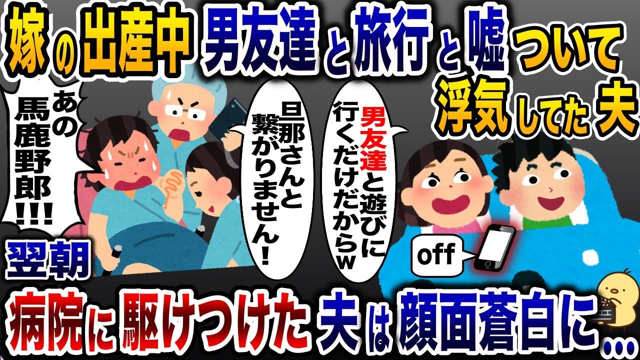 嫁の出産中に嘘を付き浮気旅行に行った夫「遊び納めだからw」→翌日病室に来た夫が顔面蒼白に…【2ch修羅場スレ・ゆっくり解説】