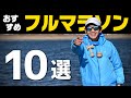 【本当は教えたくない】おすすめマラソン大会10選