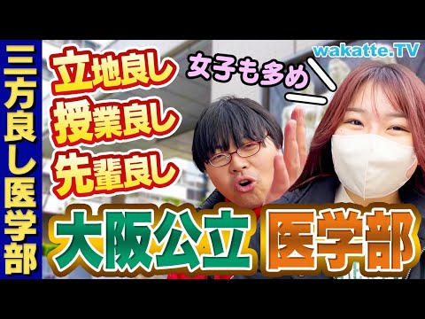 【満足度★★★】日本一立地の良い医学部!大阪公立大医学部キャンパス調査!【wakatte TV】#1024