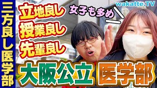 【満足度★★★】日本一立地の良い医学部！大阪公立大医学部キャンパス調査！【wakatte TV】#1024