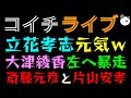 【ライブ】立花孝志、やっぱり元気w『大津綾香”左”へ暴走で怒られる』斎藤元彦と片山安孝ついに
