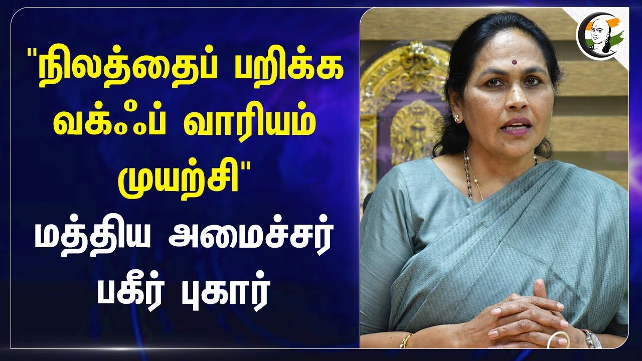 "நிலத்தைப் பறிக்க Waqf Board முயற்சி.." Shobha Karandlaje பகீர் புகார் | Central Govt