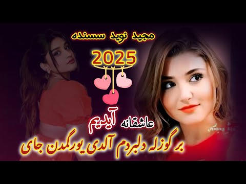 مجید نوید سسنده عاشقانه 2025 بر گوزله دلبردم آلدی یورگمدن جای شاعر احمد سادات نگ شیره