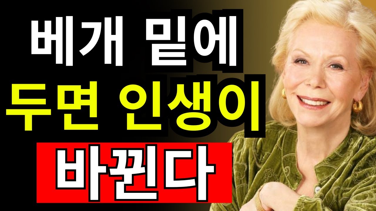 이걸 베개 밑에 뒀을 뿐인데... 인생이 뒤바뀌었다 - 루이즈 헤이 - 끌어당김의 법칙