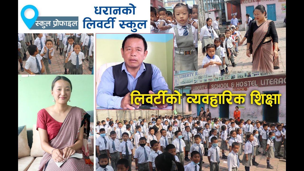 धरानको लिवर्टी स्कुल व्यवहारिक शिक्षा दिँदै, के भन्छन् प्रिन्सिपल, शिक्षिकाहरु । Liberty School