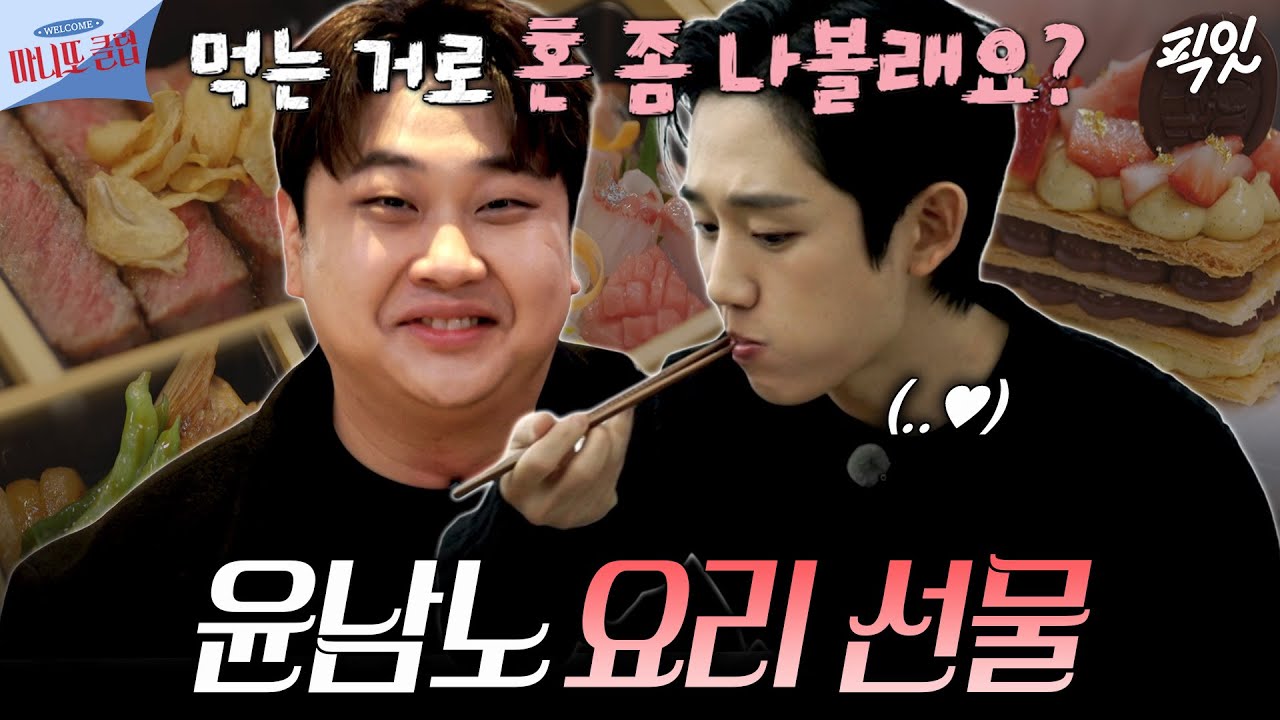 [마니또 클럽] 먹는거로 정해인 혼쭐내주는 (물)메기남 윤남노ㅣ#정해인 #윤남노 MBC260301방송