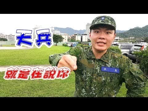 報告班長天兵篇