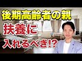 【扶養】高齢の親を扶養に入れるメリット・デメリットと条件、世帯分離について解説します。