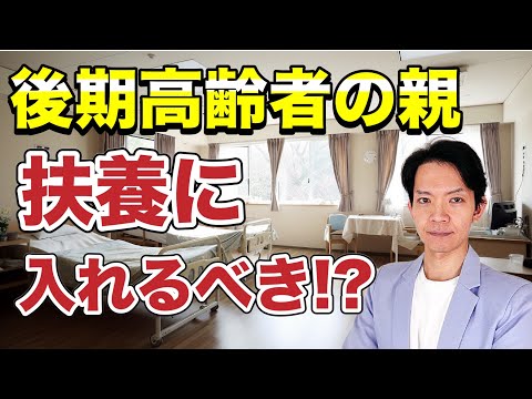 【扶養】高齢の親を扶養に入れるメリット・デメリットと条件、世帯分離について解説します。