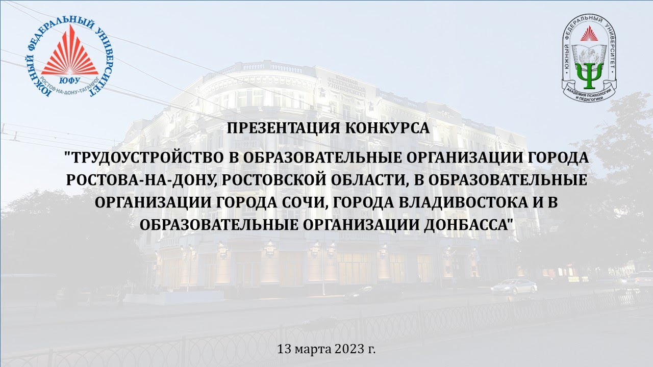 Презентация конкурса среди обучающихся ЮФУ на право заключения договора ...