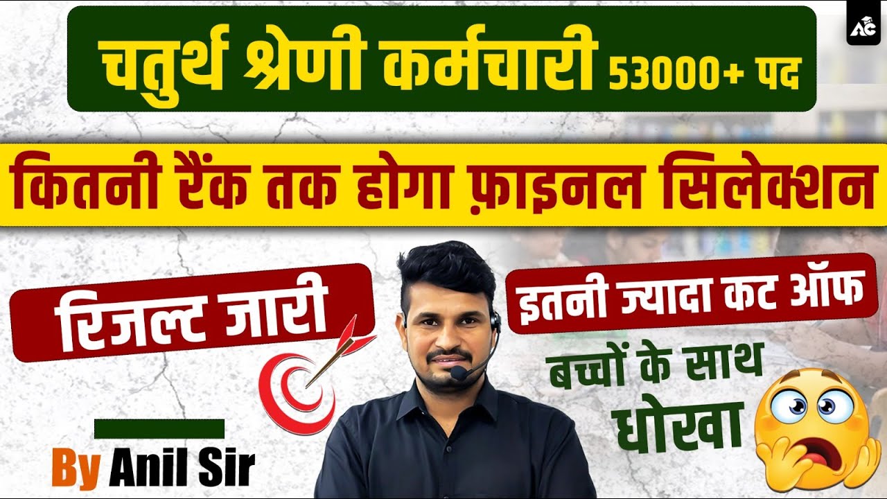 Rajasthan 4th Grade Result | Rajasthan 4th Grade Cut off 2025 | 4th Grade Result Update By Anil Sir