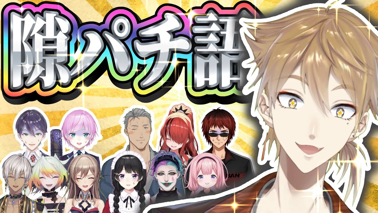 隙あらばパチンコ語りをする伏見ガクまとめ【パチ見カス】