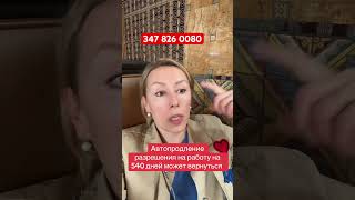 Автопродление разрешений на работу #EAD может вернуться #политическоеубежище #убежище #uscis