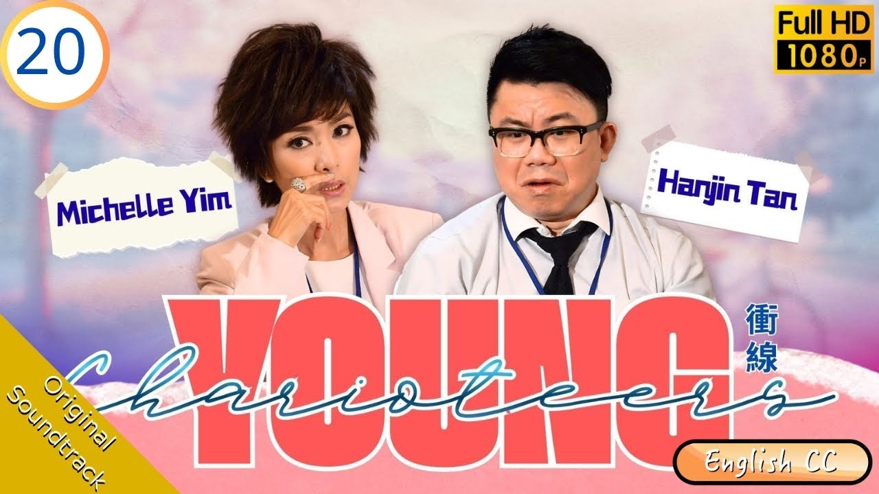 [Eng Sub] | TVB Drama | Young Charioteers 衝線 20/20 | Him Law Sisley Choi Rosina Lam Sammy Sum | 2015