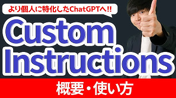 【入門】Custom Instructionsの使い方【概要 / ChatGPT】