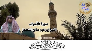 القارئ الشيخ إبراهيم صالح السعدون