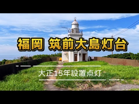 【ドローン空撮】福岡宗像 筑前大島灯台 大正14年設置　4K