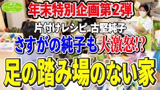 【古堅大激怒⁉︎】足の踏み場のない家 地獄の部屋はなくなるのか？【第124話】大晦日特別企画第2弾 お正月はこれ！