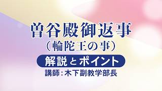 座談会御書（2026年6月度）曽谷殿御返事（輪陀王の事）｜創価学会公式