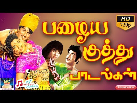 பழைய திரைப்பட குத்து பாடல்கள் | Tamil Old Movie Kuthu Songs | Kuthu Paadalgal | Old Hits | Songs HD