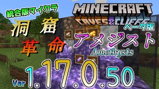 統合版マイクラ Ver1 17 アメジスト 原石 遮光ガラス 望遠鏡 今後のアップデート情報 Beta版 Ver 1 17 0 50 Youtube 統合版マイクラ Ver1 17 アメジスト 原石 遮光ガラス 望遠鏡 今後のアップデート情報 Beta版 Ver 1 17 0 50 Youtube