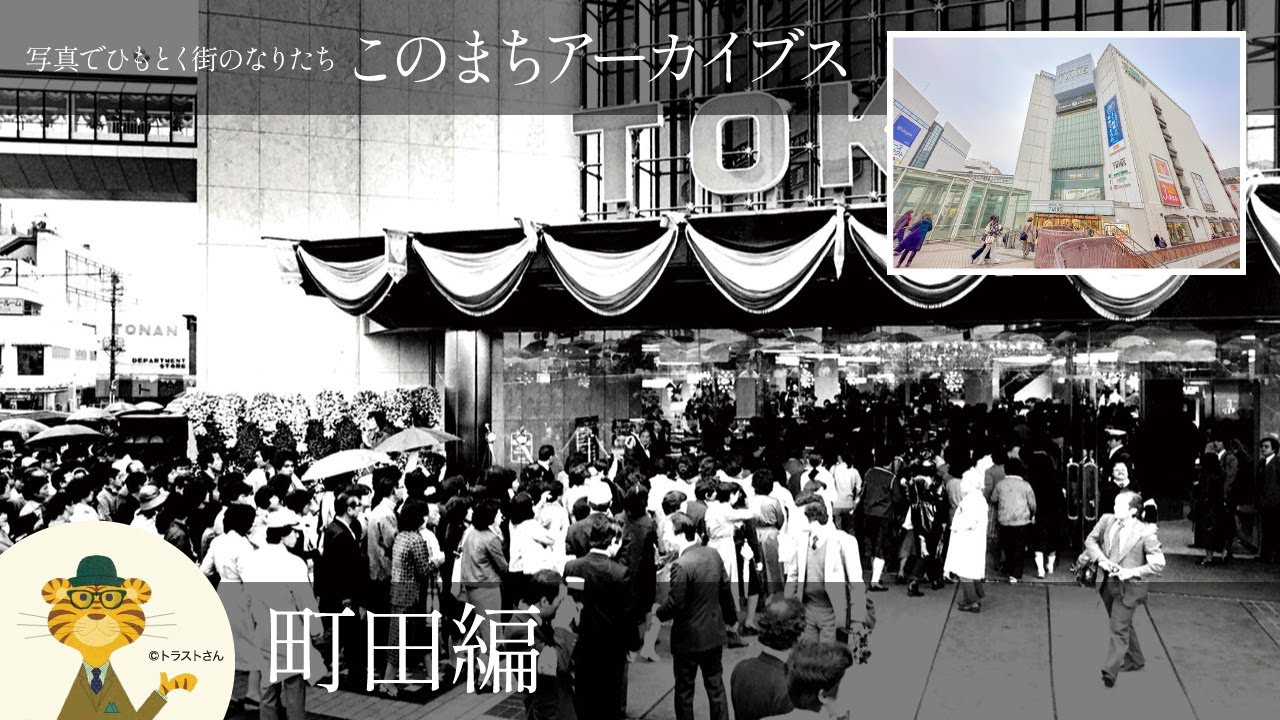 町田の歴史と街のなりたち:このまちアーカイブス「町田」編 - YouTube