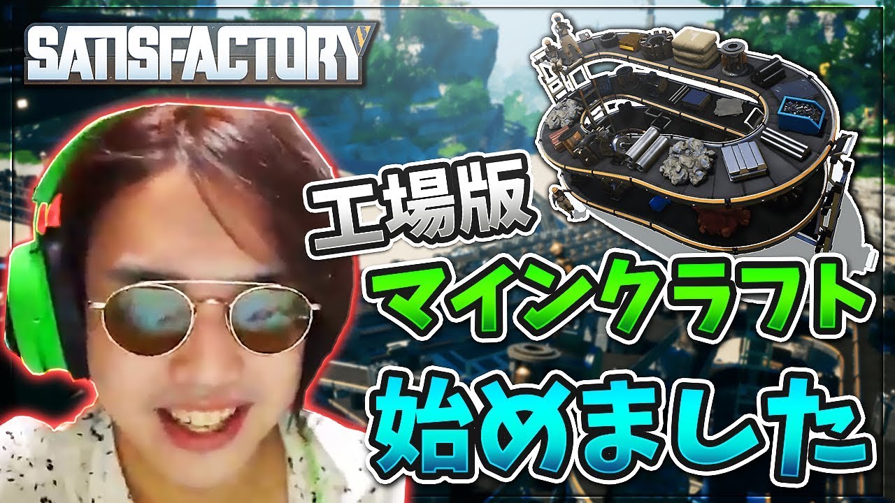 工場版リアルマインクラフトが過去最強に面白くて神ゲー Satisfactory 1 Kun Youtube