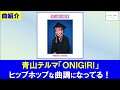 青山テルマ「ONIGIRI」・こんなヒップホップな曲なの!? #曲紹介 【#ポッドキャスト 『パイロット・ジャム』#308】