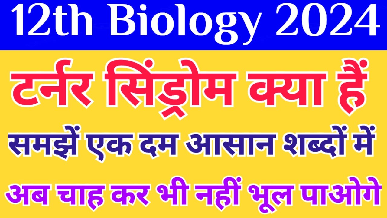 टर्नर सिंड्रोम क्या हैं turner syndrome kya hai class 12 biology